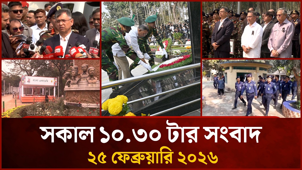সকাল ১০.৩০ টার মাইটিভি সংবাদ | ২৫ ফেব্রুয়ারি ২০২৬ | Mytv News 10.30 AM | 25 February 2026