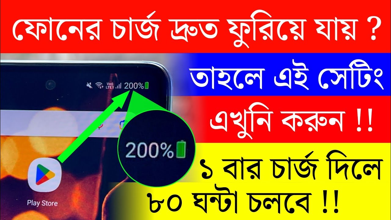 ফোনের চার্জ দ্রুত ফুরিয়ে যায় ? তাহলে এই সেটিং করুন | Android Battery Charge Amazing Settings |