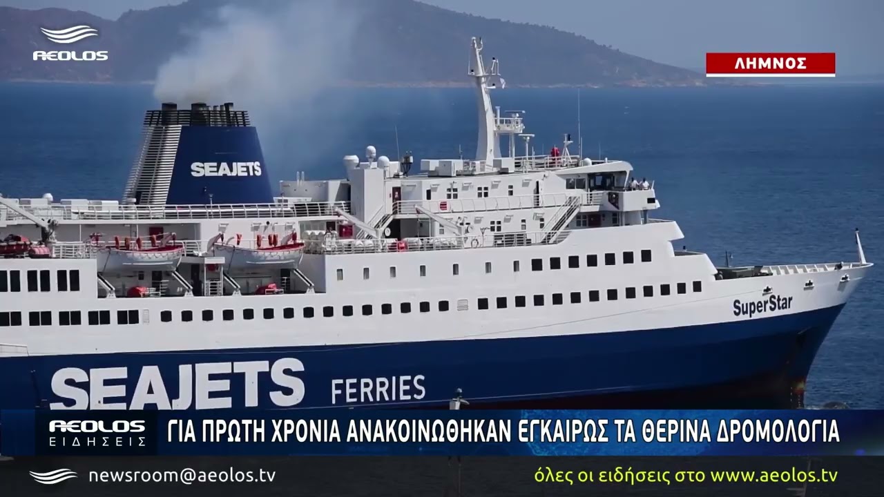 Για πρώτη χρονιά ανκοινώθηκαν εγκαίρως τα θερινά δρομολόγια