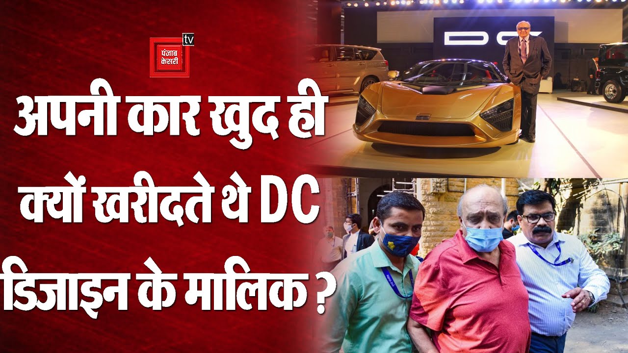 DC Avanti Car Scam: अपनी कार खुद ही खरीदते थे DC Design के मालिक Dilip Chhabria, ये थी वजह!