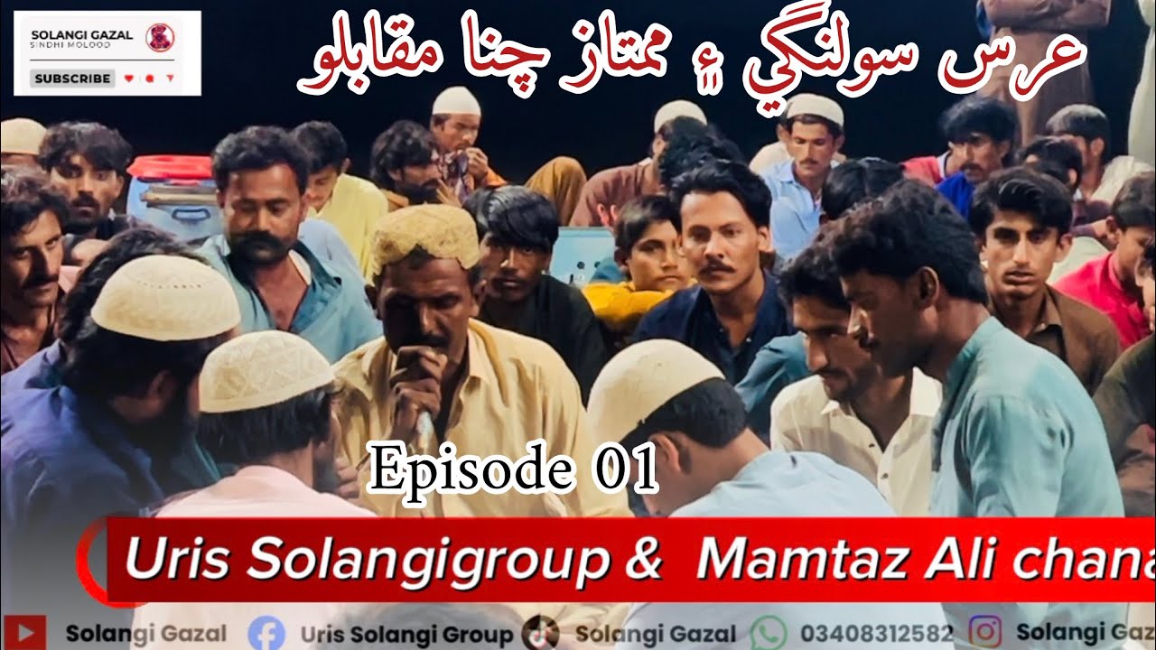 Uris Solangi group and mamataz Ali chana competition molood or song episode 01 Sindhi naat shrif 