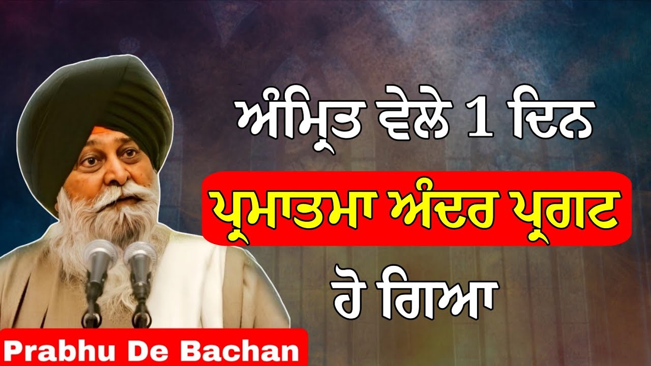 ਅੰਮ੍ਰਿਤ ਵੇਲੇ 1 ਦਿਨ ਸਰੀਰ ਅੰਦਰ ਪ੍ਰਕਾਸ਼ ਹੋ ਗਿਆ | Giani Sant Singh Ji Maskeen Katha #gurbani