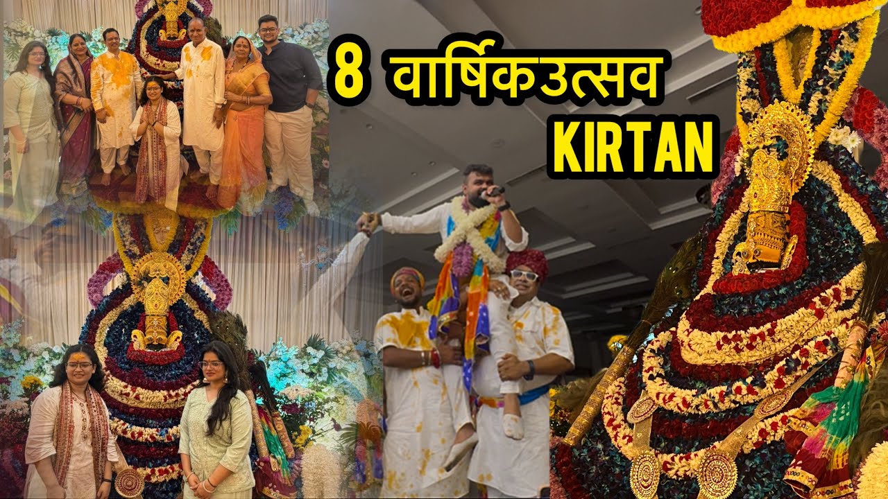 8 वार्षिक उत्सव , श्री श्याम संकिर्तन संघ l Dhamal me Full Masti 😍