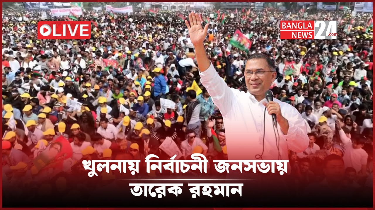 খুলনায় নির্বাচনী জনসভায় বক্তব্য দিচ্ছেন তারেক রহমান । সরাসরি.....