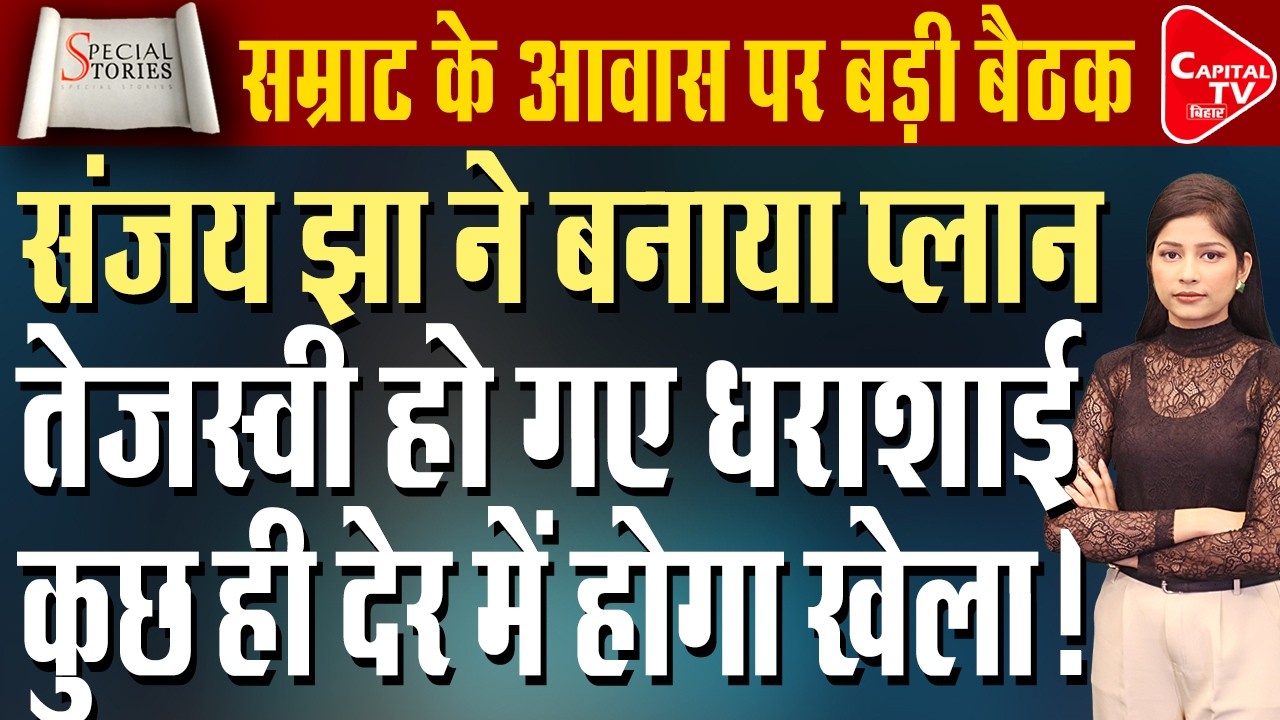 राज्यसभा चुनाव से पहले बिहार में सियासी हलचल,  48 घंटे पहले NDA की बड़ी बैठक | Capital TV Bihar