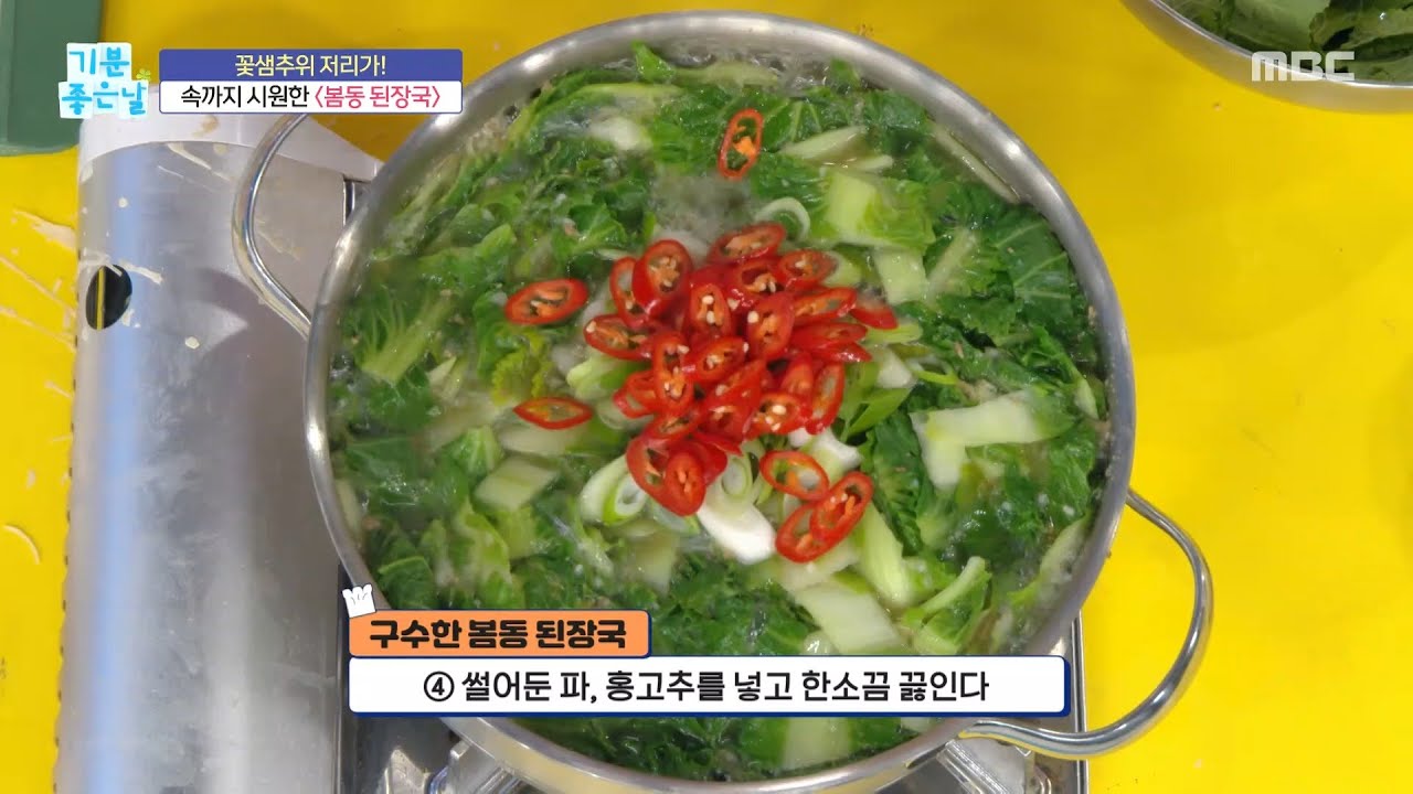[기분 좋은 날] 속까지 시원한 ＜봄동 된장국＞, MBC 260316 방송
