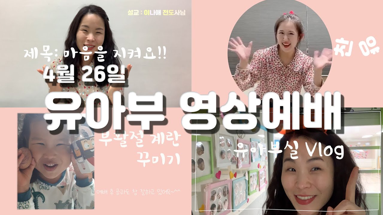 4월 26일 이삭교회 유아부 영상예배