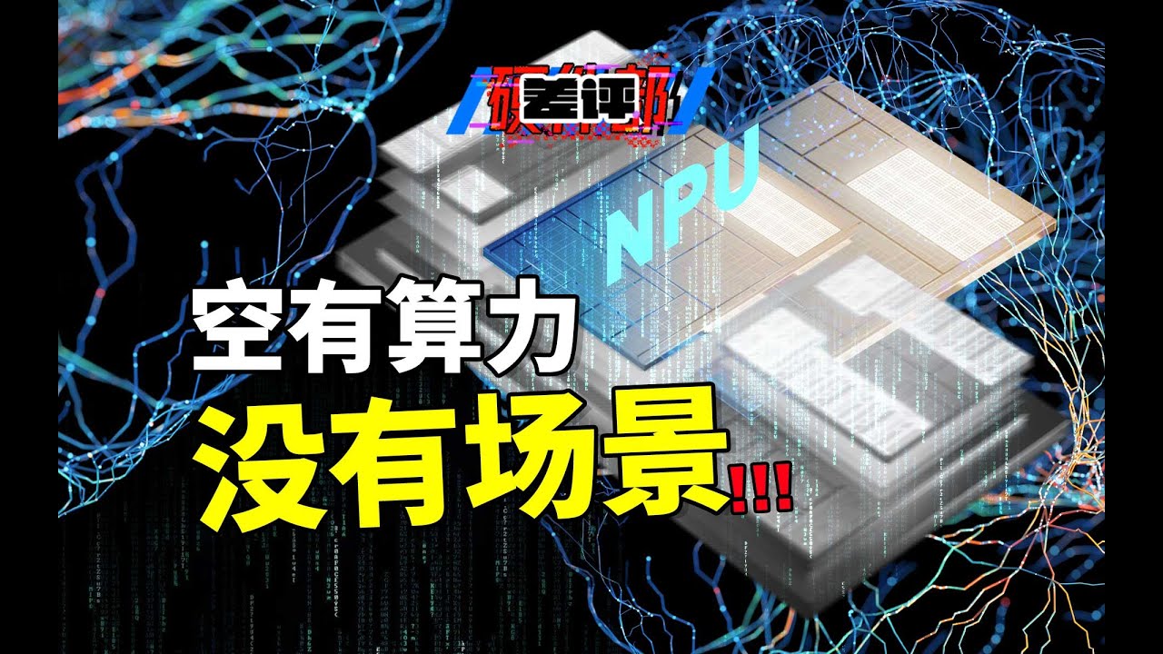 在生態搞好之前，無腦吹NPU的行為該停止了
