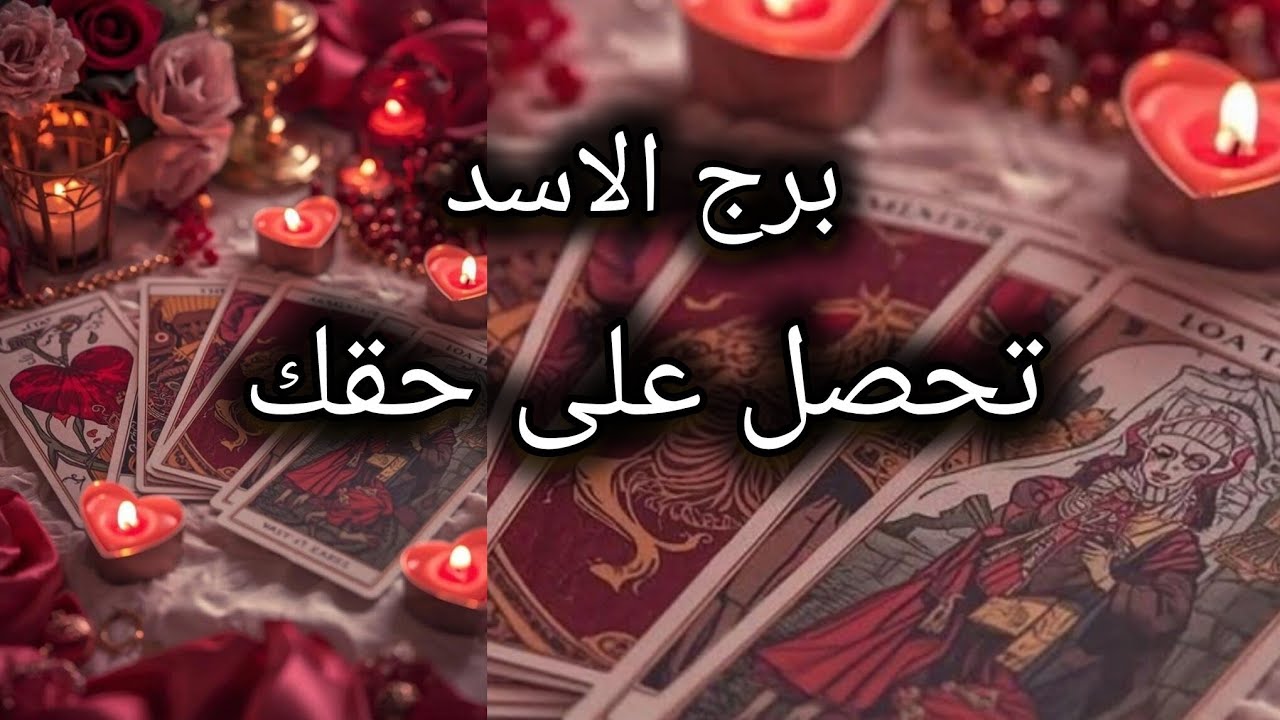 برج الاسد* لاتندم⁉️⁉️ لانه لك😍😍😍/الفترة القادمة مارس2026