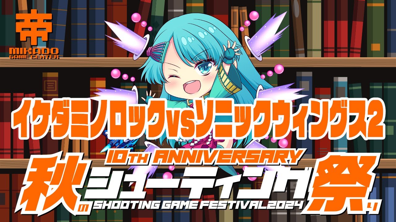秋のシューティング祭り2024　イケダミノロック vs ソニックウィングス2　2024/11/26