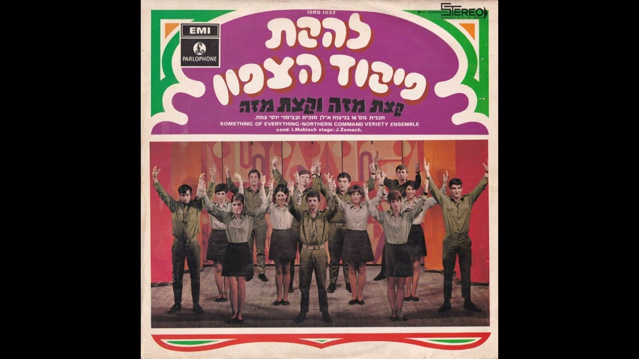 אם תשוב - עדנה לב ולהקת פיקוד צפון (1969)