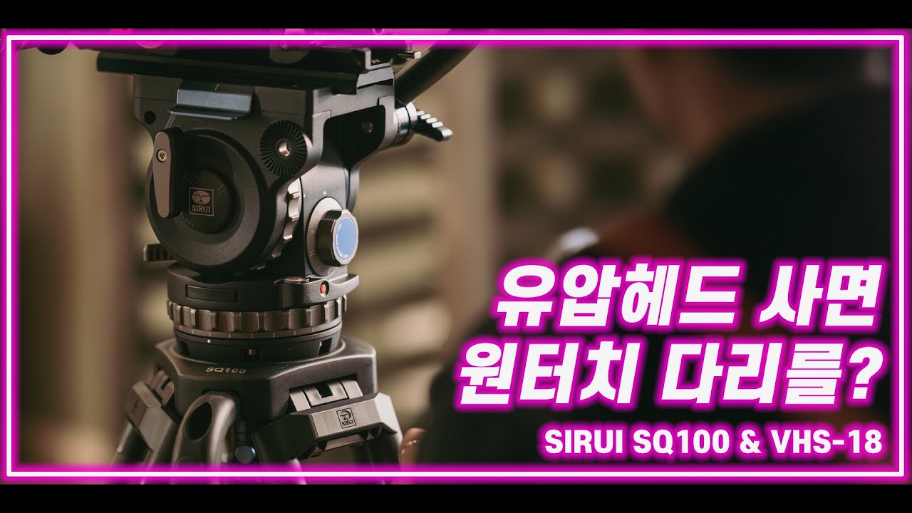 페이로드 18kg짜리 유압헤드에 원터치 삼각대가 이가격이라고? SIRUI SQ100 & VHS-18 리뷰