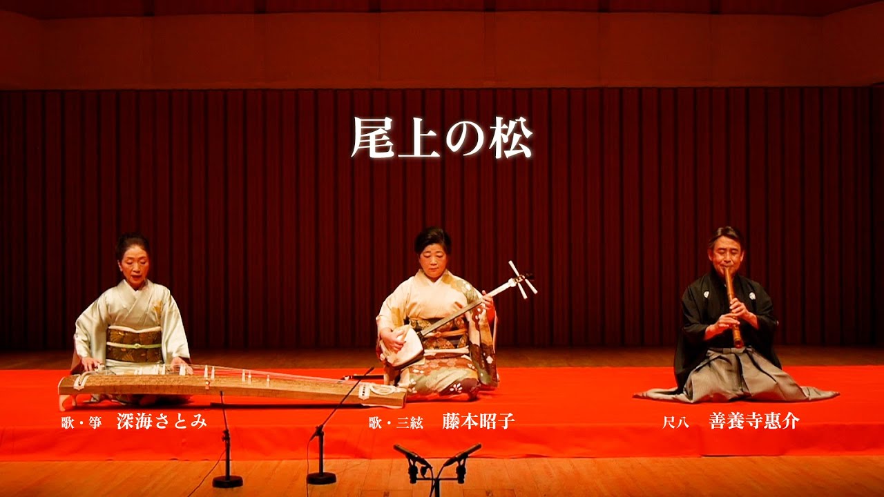 尾上の松ー善養寺惠介　尺八演奏会　Onoe no Matsu - Keisuke Zenyoji Shakuhachi Concert