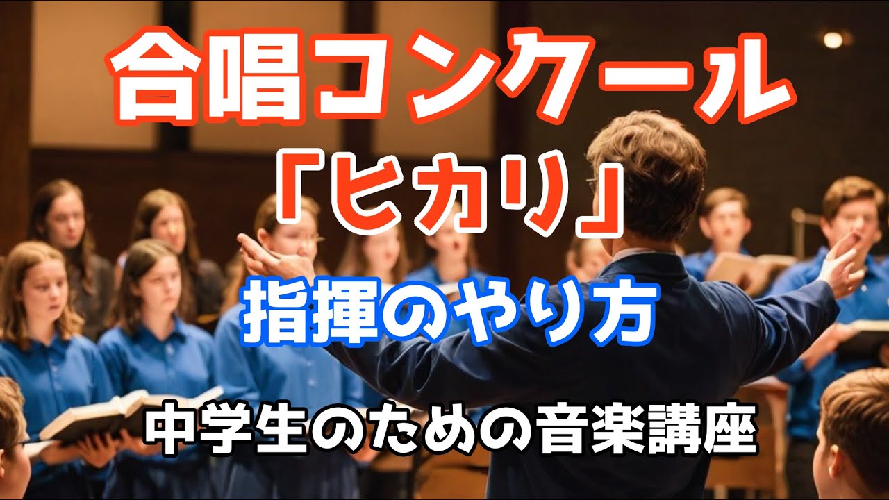 中学生のための音楽講座　合唱曲「ヒカリ」の指揮のやり方