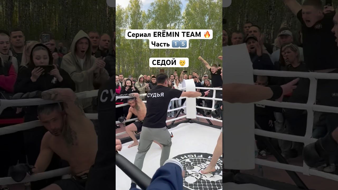 Сериал ER&Euml;MIN TEAM 🔥Часть 1️⃣5️⃣ СЕДОЙ 👨&zwj;🦳