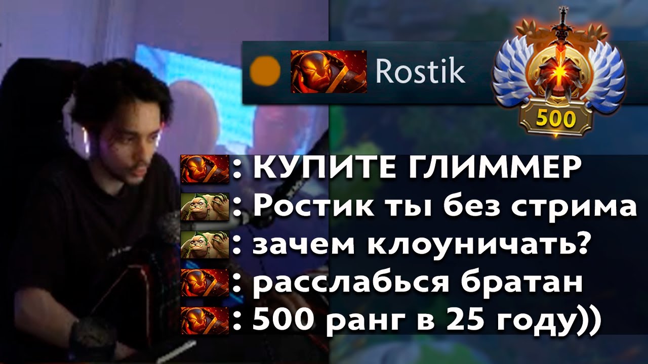 Pos 6 | ЗАЧЕМ РОСТИК ФРИКУЕТ НА ХАЙ ММР ВНЕ СТРИМА