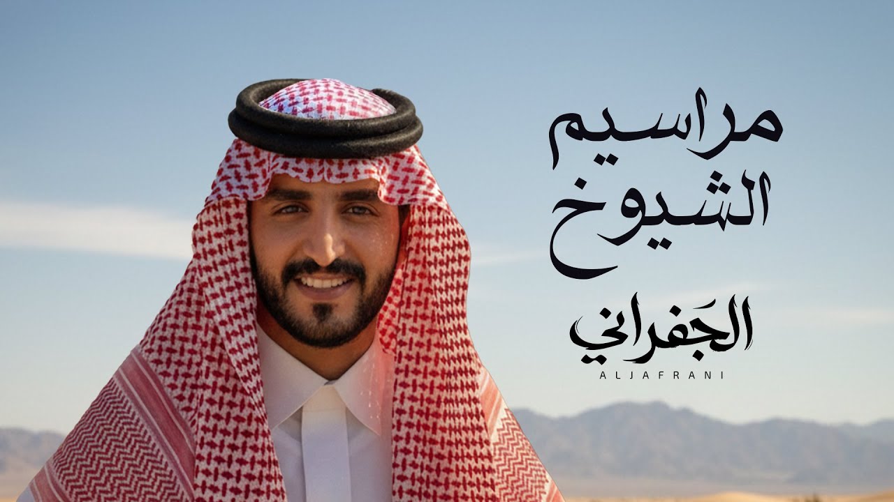 الجفراني - مراسيم الشيوخ | 2026