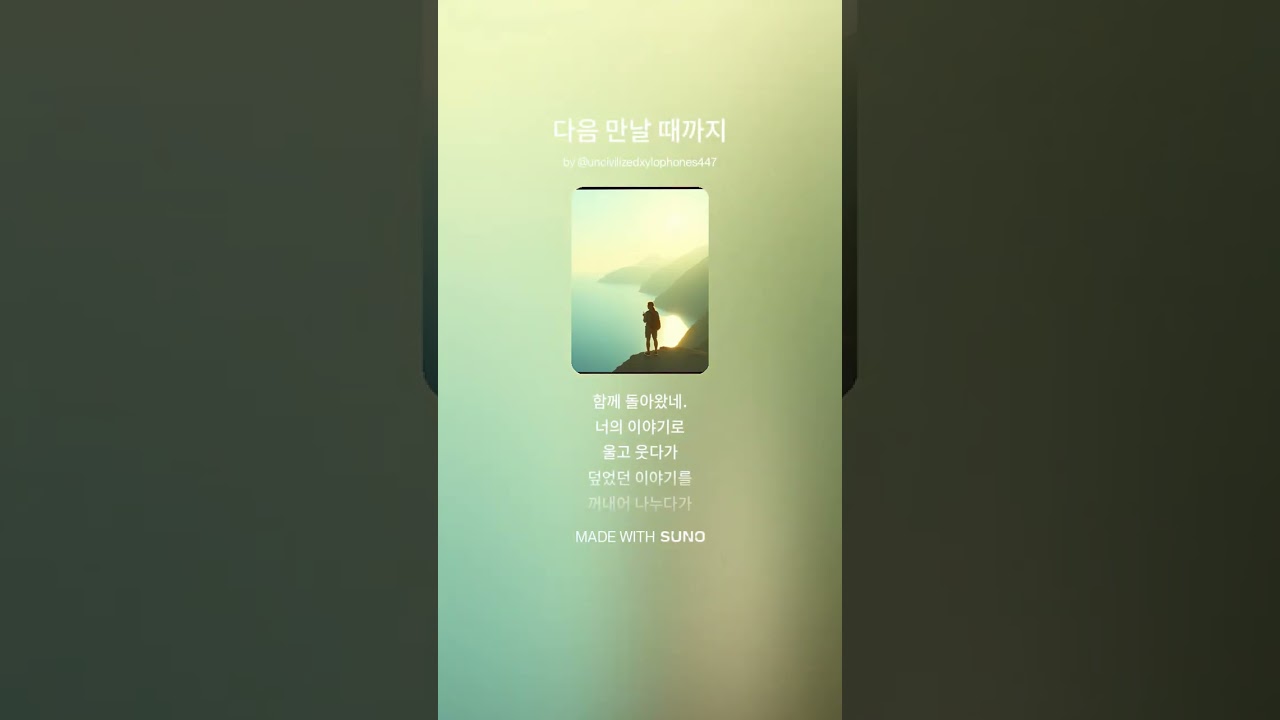 (노래) 다음 만날 때까지 #suno
