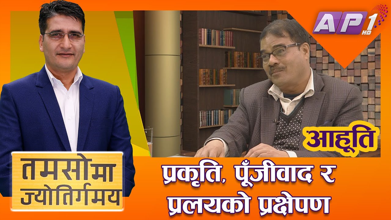 सभ्यताको आरम्भदेखि अन्त्यका संकेतसम्मः आहूतिसँग अन्तरंग | TAMASOMA JYOTIRGAMAYA | AP1HD