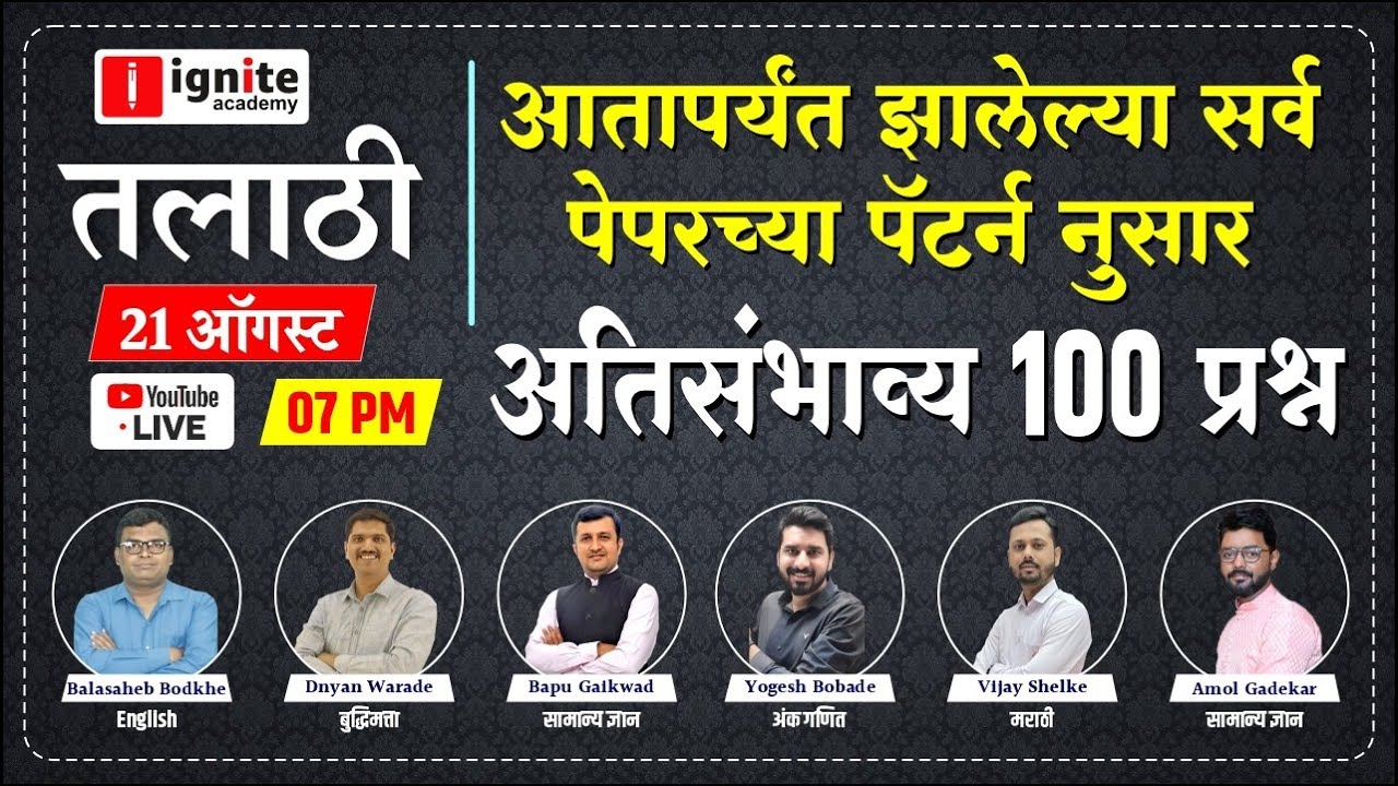 talathi bharti paper analysis | आत्तापर्यंत झालेल्या सर्व पेपरच्या पॅटर्न नुसार अतिसंभव्य 100 प्रश्न
