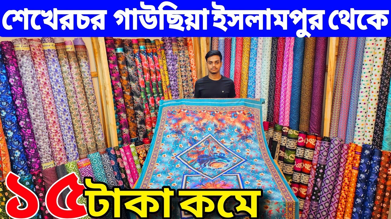 প্রিন্টের গজ কাপড়ের পাইকারি বাজার | ভয়েল গজ কাপড় | ভয়েল-পপলিন, কাটপিস গজ কাপড় পাইকারি | বেক্সি ভয়েল