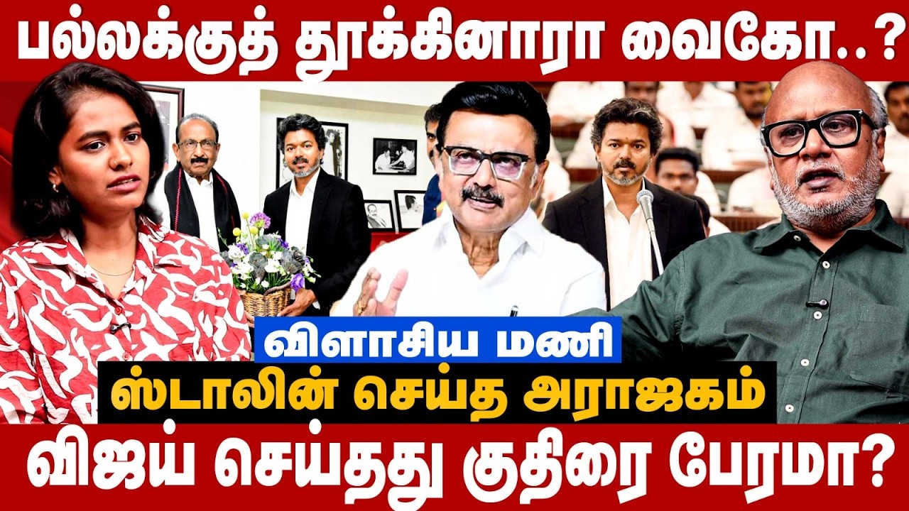 Journalist Mani Interview : பல்லக்குத் தூக்கினாரா வைகோ..? ஸ்டாலின் செய்த அராஜகம்.. | The Debate