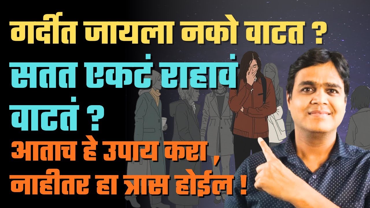 गर्दीत जायला नको वाटत? सतत एकटं राहावं वाटत? आताच उपाय करा नाहीतर हे त्रास सुरु होतील!
