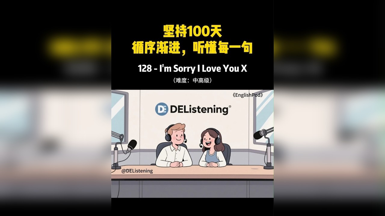 EnglishPod-中高级 对初学者友好的经典听力素材。听懂每一句，循序渐进，坚持100天。