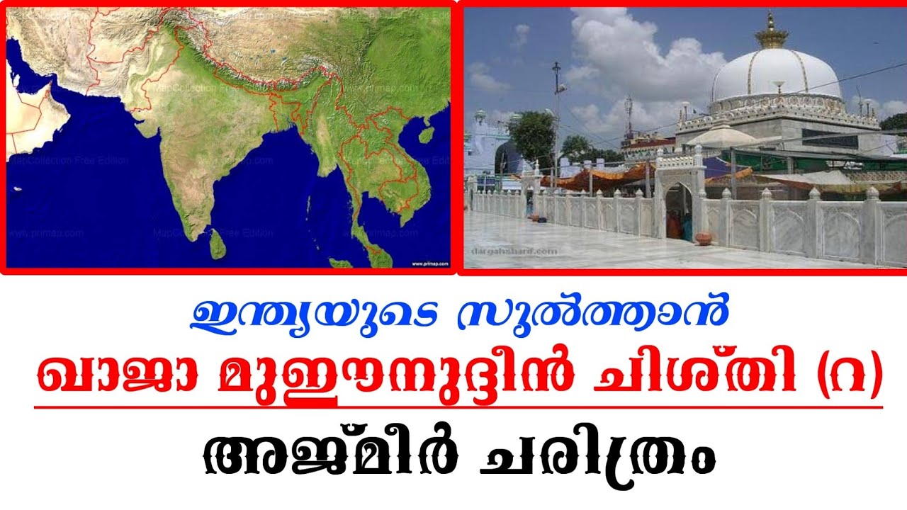 ഖാജാ മൂഈനുദ്ധീൻ ചിശ്തി (റ), ഇന്ത്യയുടെ സുൽത്താൻ അജ്മീർ തങ്ങളുടെ ചരിത്രം, HISTORY OF AJMEER,