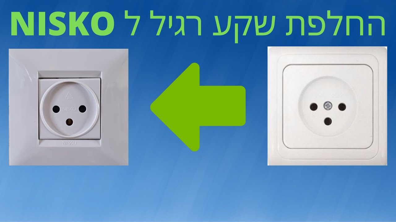 החלפת שקע רגיל לשקע ניסקו