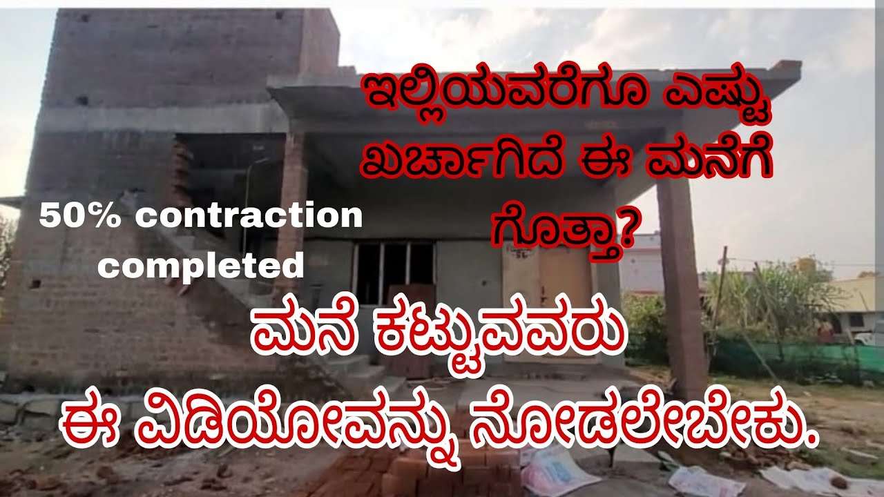  ಇಲ್ಲಿಯವರೆಗೂ ಮನೆಗೆ ಒಟ್ಟು ಎಷ್ಟು ಖರ್ಚಾಗಿದೆ ಗೊತ್ತಾ? Total cost for 50% contraction #totalcostforhouse 