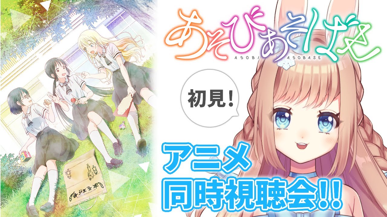 【同時視聴】アニメ『あそびあそばせ』観るぞ！📺🐇(1話～6話) 【卯月美雪 / VTuber】
