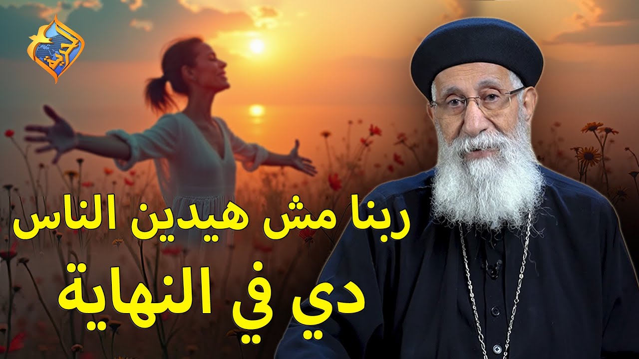 ربنا مش هيدين الناس دي في النهاية⚠️😨 ابونا ارميا بولس #قناة_الحرية