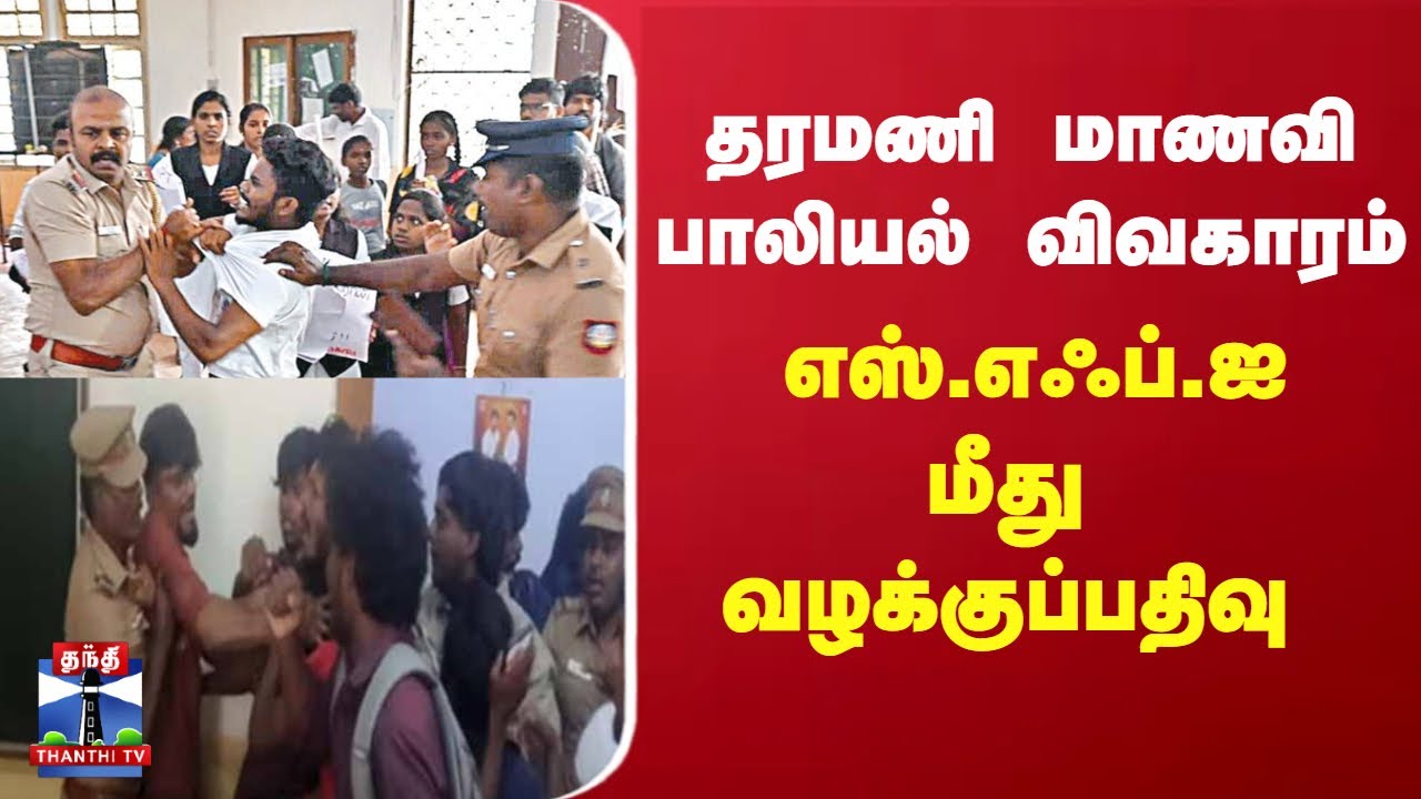 Taramani polytechnic college Issue | தரமணி மாணவி பாலியல் விவகாரம் - எஸ்.எஃப்.ஐ மீது வழக்குப்பதிவு