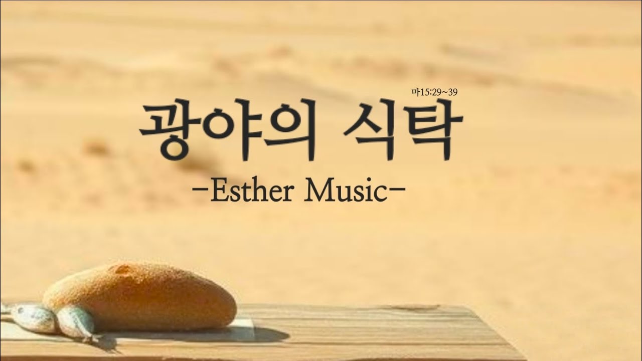 광야의 식탁(마 15:29~39) #에스더뮤직  #에스더tv #김에스더목사 #생명의 삶 