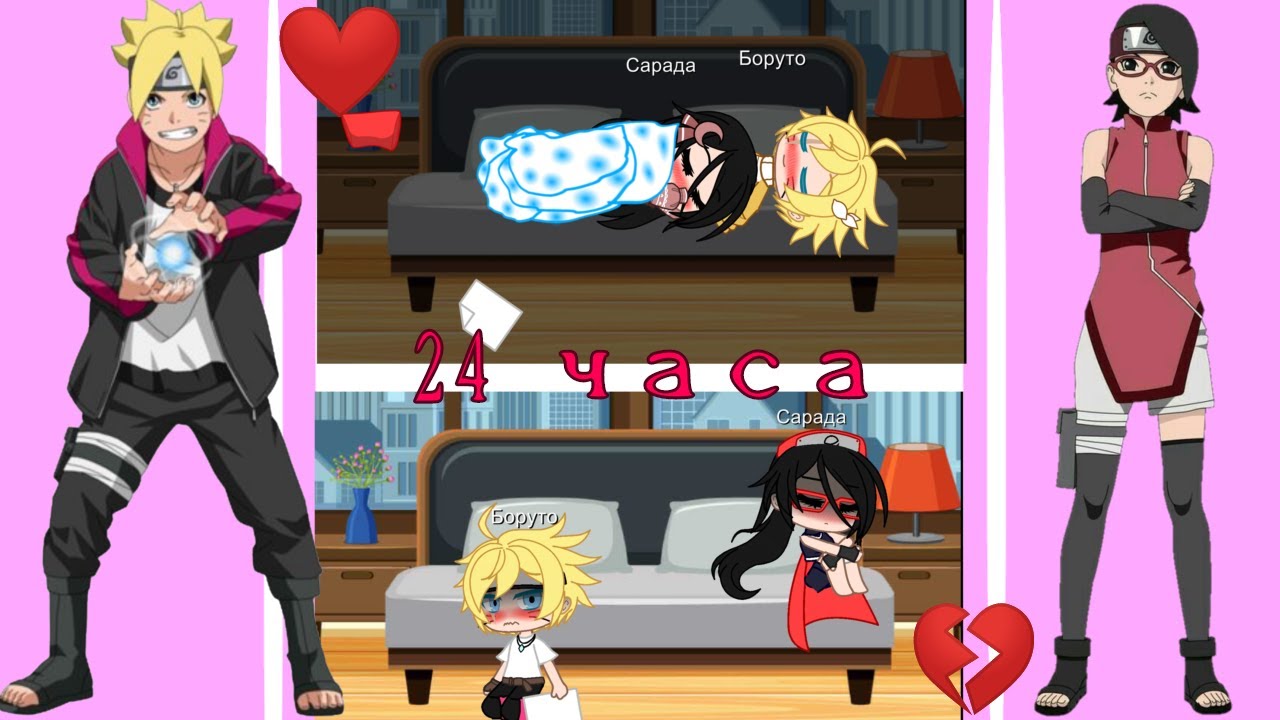 🌹24 часа Боруто и Сарада в одной комнате🌹   //Наруто//   \\Cacha club\\