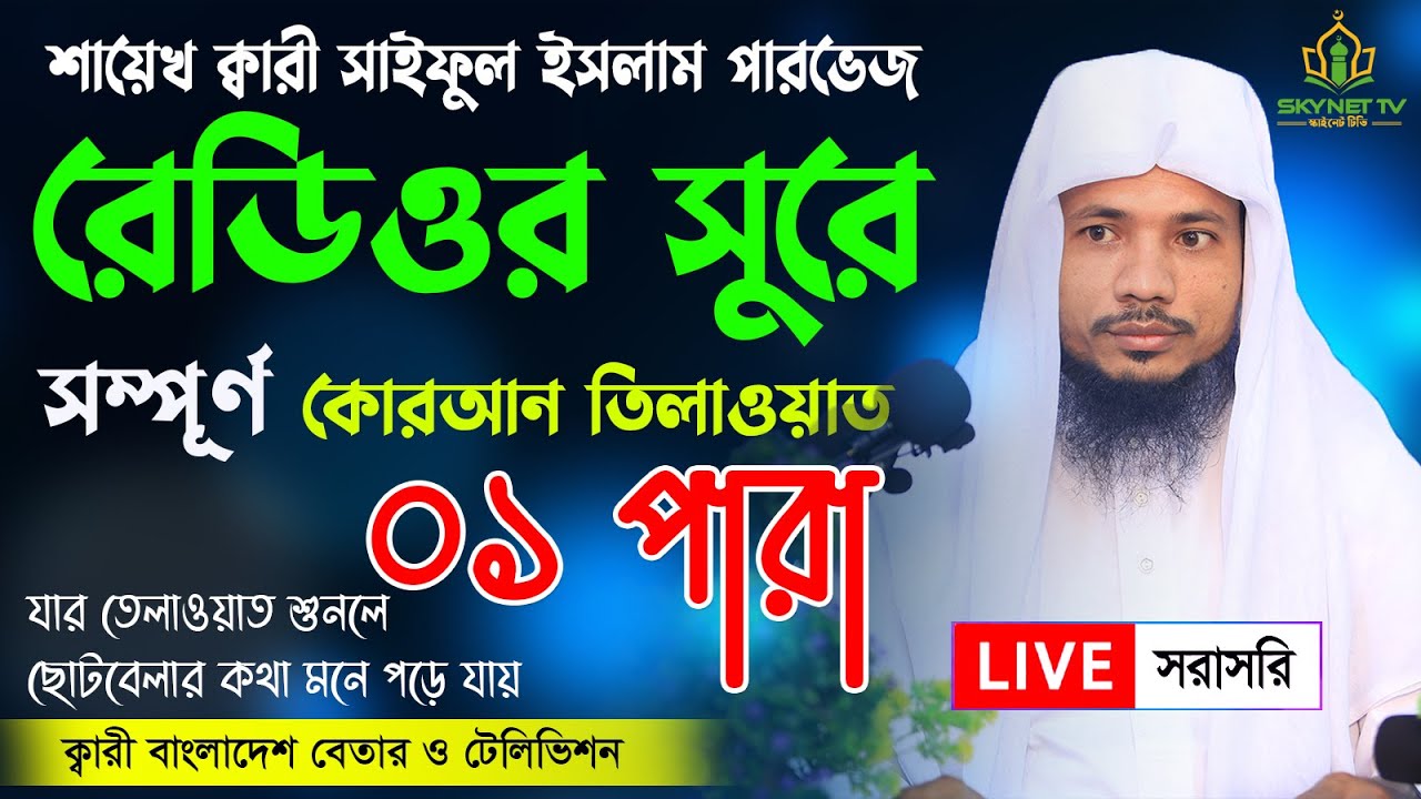 Hifzul Quran Tilawat - Para 01 | ১ম পারা | Saiful islam Parvez | রমজান মাসের রেডিও সুরে তিলাওয়াত