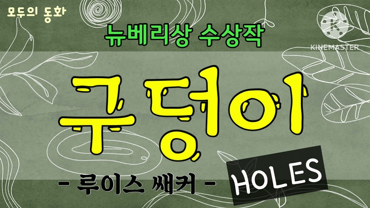 {모두의 동화} 구덩이 | 루이스 쌔커 | 뉴베리상수상작 | 추천도서 | 동화오디오북 | 베스트셀러오디오북 | 잠잘때듣는 | 세계명작동화 | 꿀잠동화 | 추천동화
