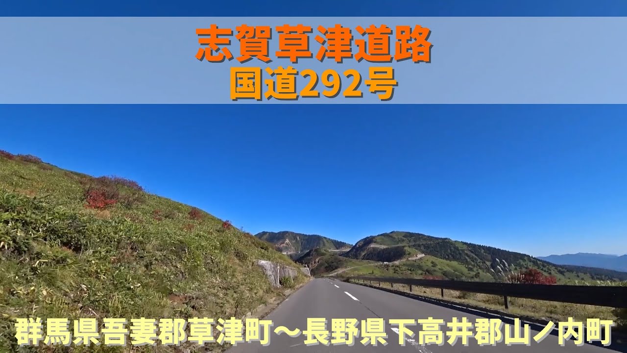 国道292号  志賀草津道路 / 群馬県吾妻郡草津町～長野県下高井郡山ノ内町