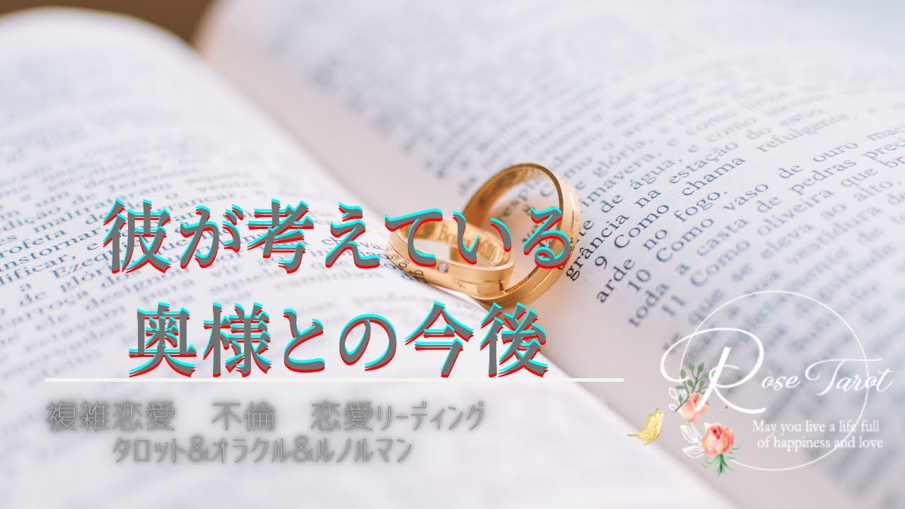 🌹不倫タロット🌹彼が考えている奥様との今後🥺⚠️ちょっと厳しめあり⚠️三角関係の方も置き換えて見れます