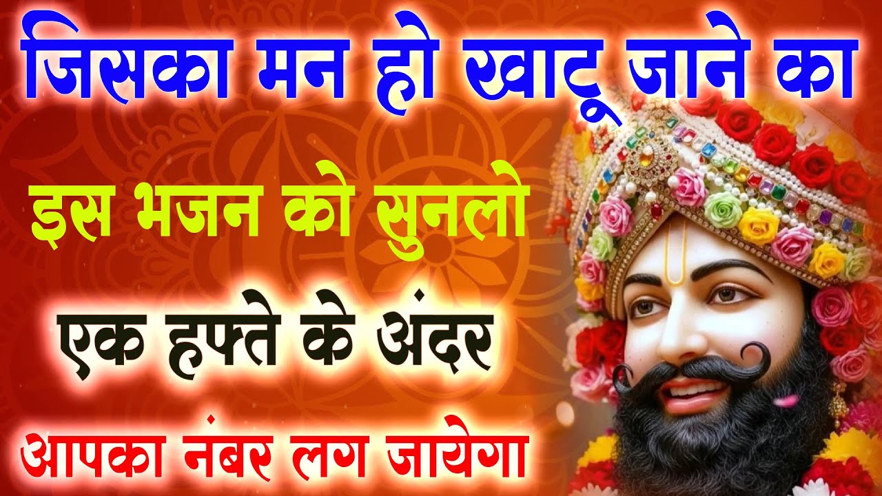 जिसका मन हो खाटू जाने का इस भजन को सुनलो एक हफ्ते के अंदर आपका नंबर लग जायेगा : New Bhajan Shyam Ji