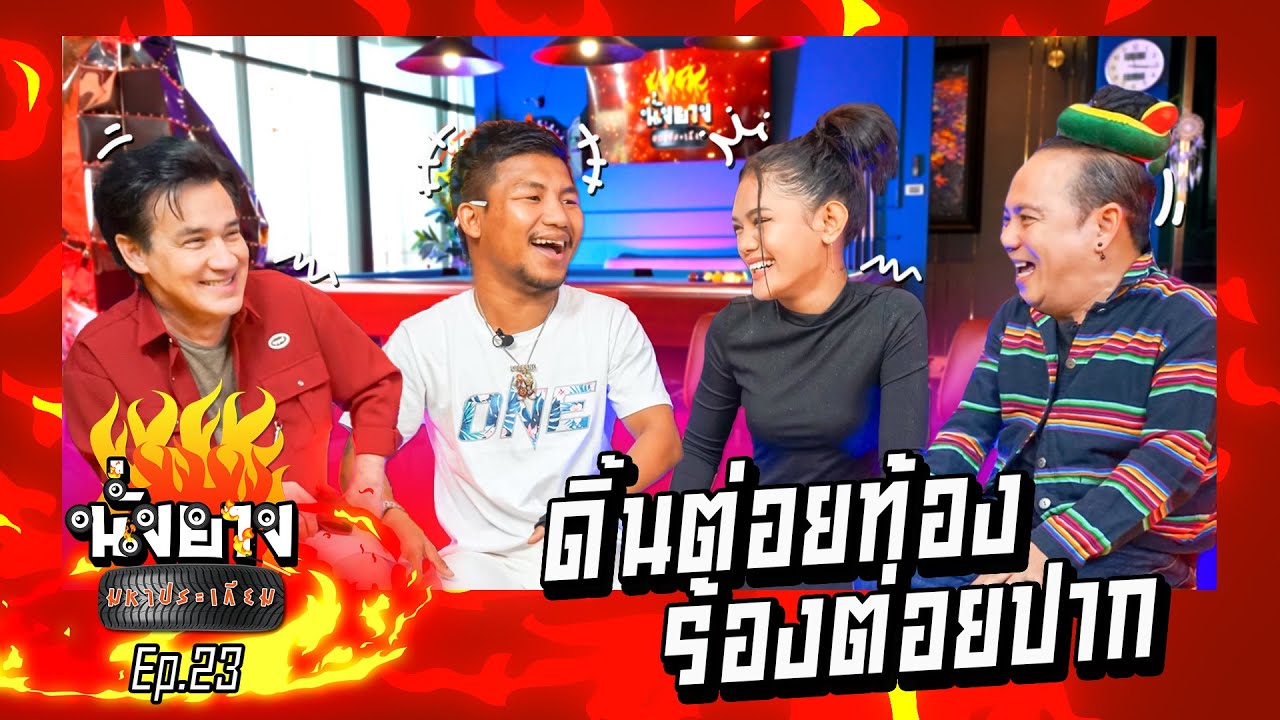 อัยด้าบังคับรถถังจนเป็นเรื่องI นั่งยางมหาประเกียม Ep.23 รถถัง อัยด้า  @rodtang3988
