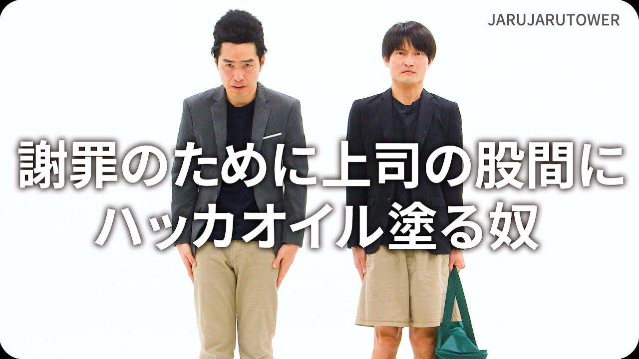 『謝罪のために上司の股間にハッカオイル塗る奴』ジャルジャルのネタのタネ【JARUJARUTOWER】