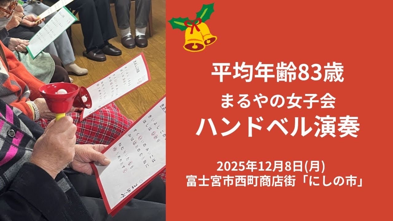 平均年齢83歳！まるやの女子会ハンドベル演奏