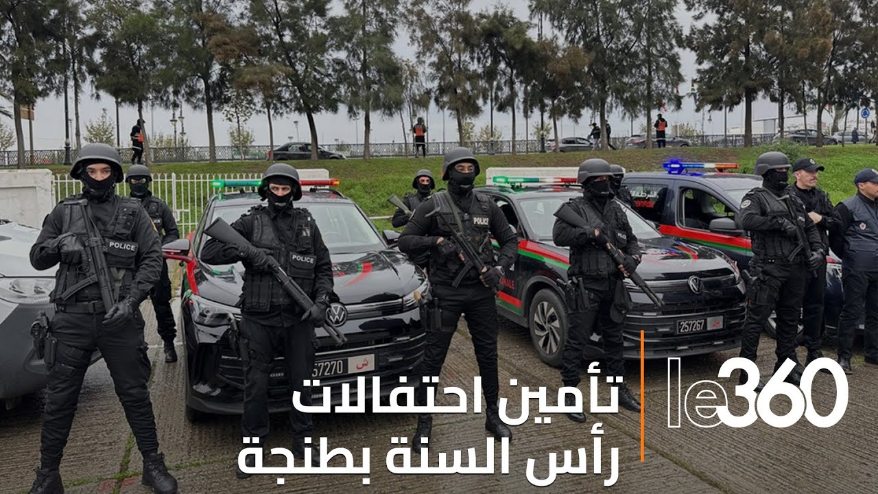 ترتيبات أمنية بطنجة لتأمين احتفالات ليلة رأس السنة الجديدة