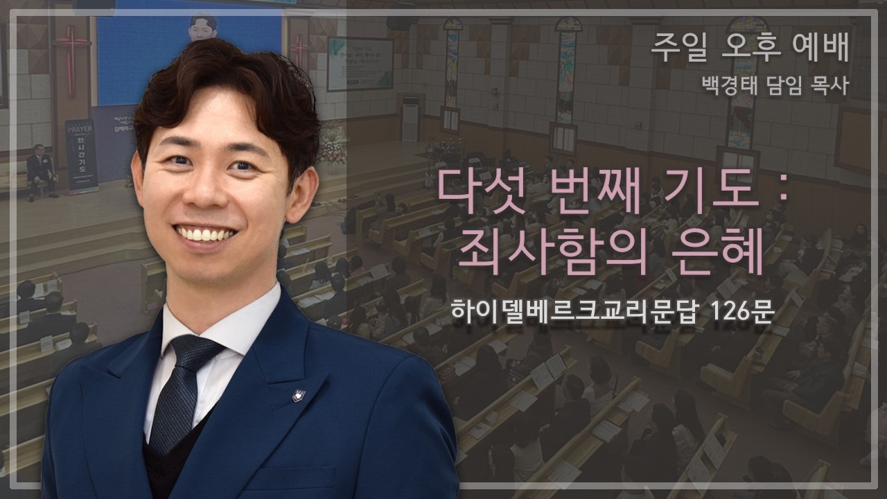 다섯번째 기도: 죄사함의 은혜 | 백경태 목사 | 김해북교회 주일 오후예배 | 2026-02-22