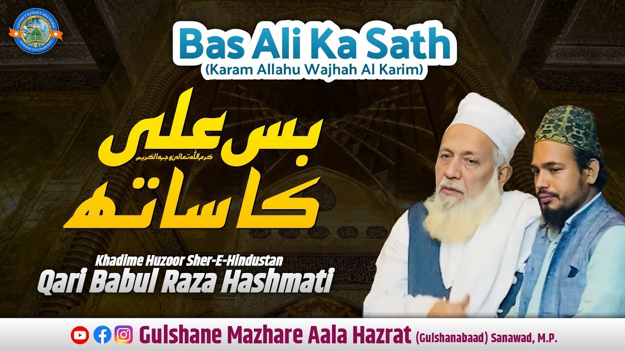 Bas Ali Ka Sath (Karam Allahu Wajhah Al Karim) - Khadime Huzoor Sher-e-Hindustan Babul Raza Hashmati