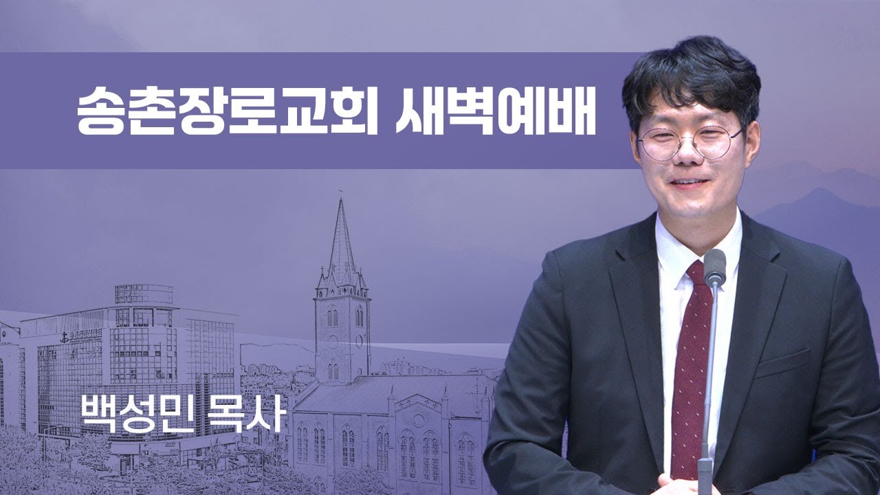 새벽 예배 | 내가 아는 것은 | 26-03-03