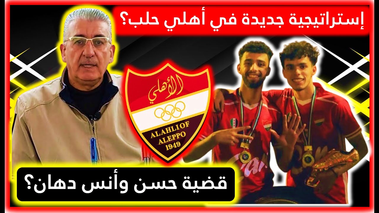 محمد كعدان: حقيقة إستقالة إدارة أهلي حلب وقضية حسن وأنس دهان...