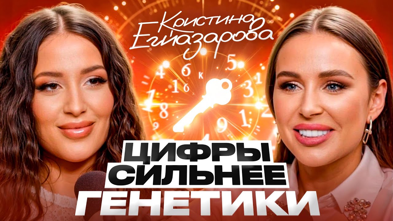 Предназначение, деньги, успех — всё ЗАШИФРОВАНО в ДАТЕ твоего РОЖДЕНИЯ! Кристина Егиазарова